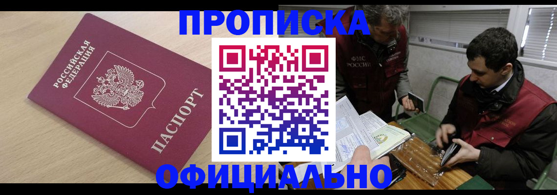 прописка для работы в Красноармейске