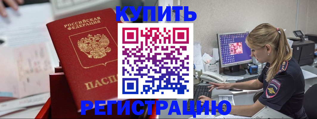 временная регистрация купить в Красноармейске